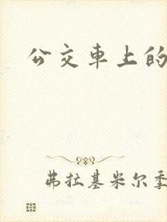 公交车上的臀交封面