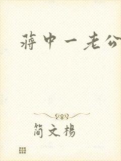 蒋中一老公封面