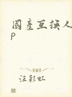 国产互换人妻4p