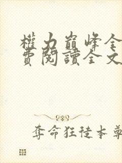 权力巅峰全本免费阅读全文