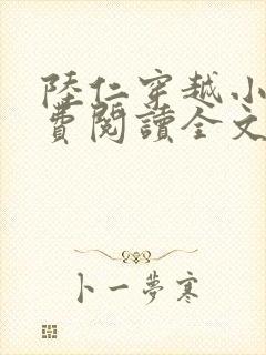 陆仁穿越小说免费阅读全文封面