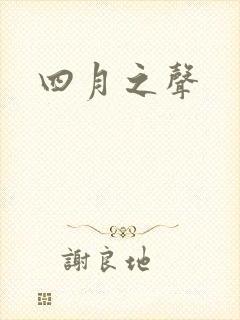 四月之声