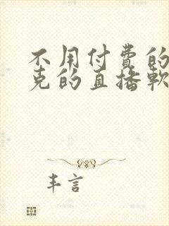 不用付费的打扑克的直播软件下载封面