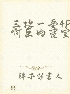 三攻一受4P嗯啊巨肉寝室