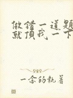 做错一道题学长就顶我一下