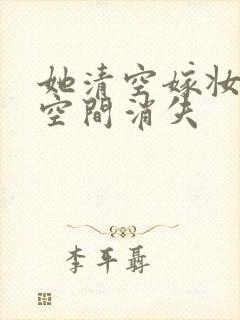 她清空嫁妆搬进空间消失