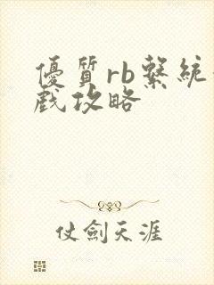 优质rb系统游戏攻略