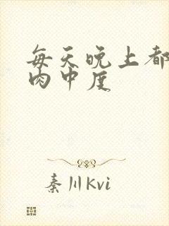 每天晚上都在汆肉中度