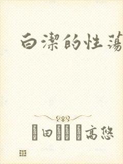 白洁的性荡生活封面