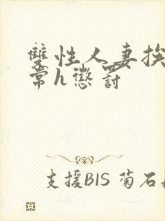 双性人妻挨脔日常h惩罚封面