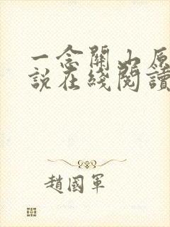 一念关山原著小说在线阅读