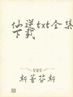 仙逆txt全集下载