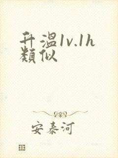 升温1v.1h类似封面