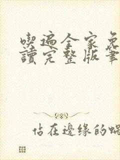 吃遍全家免费阅读完整版笔趣无弹窗下载