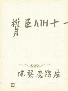 权臣hlH十一月