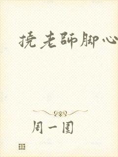 挠老师脚心小说