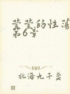 莹莹的性荡生活第6章