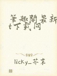 笔趣阁最新txt下载网