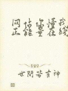 网站你懂我意思正能量在线观看免费软件小说封面