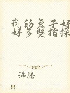 我的兔子好软水好多双指探洞小说封面