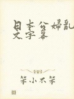 日本公妇乱偷中文字幕