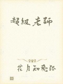 超级老师