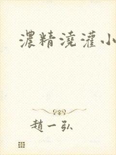 浓精浇灌小白花