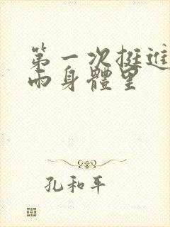 第一次挺进苏小雨身体里封面