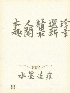 本人精选珍藏笔趣阁最新章节更新