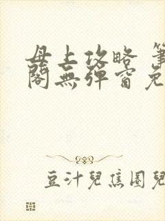 母上攻略 笔趣阁无弹窗免费