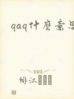 qaq什么意思