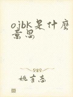 ojbk是什么意思