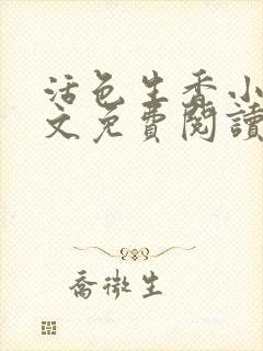 活色生香小说全文免费阅读