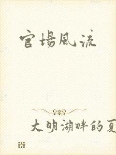 官场风流
