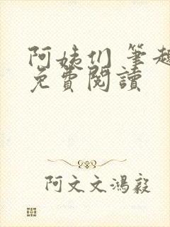 阿姨们 笔趣阁免费阅读