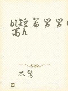 bl短篇男男肉高h