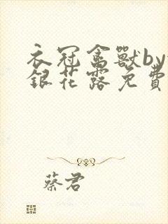 衣冠禽兽by金银花露免费阅读