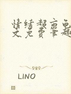 情绪超市龟甲全文免费笔趣阁顾清