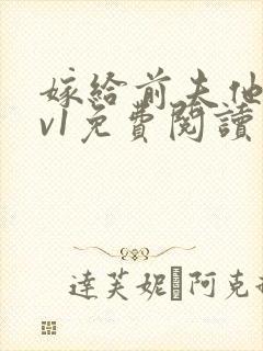 嫁给前夫他爹1v1免费阅读