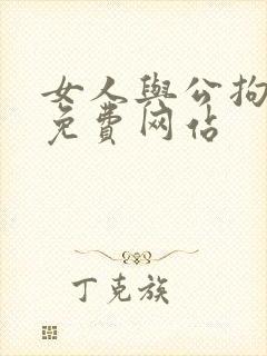 女人与公拘交酡免费网站