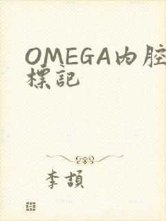 OMEGA内腔标记