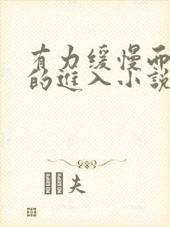 有力缓慢而坚定的进入小说