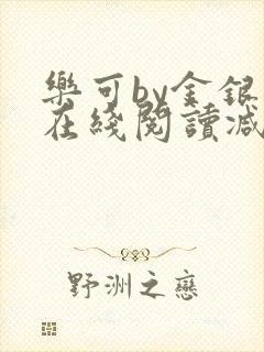 乐可by金银花在线阅读减