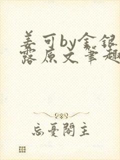 姜可by金银花露原文笔趣阁