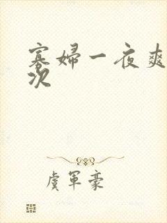 寡妇一夜爽了六次