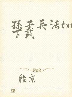 孙子兵法txt下载