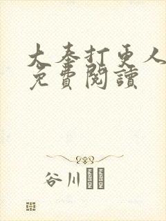 大奉打更人小说免费阅读