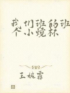 我们班的班花是个小烧杯