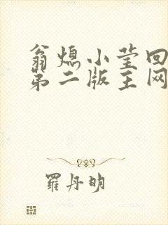 翁熄小莹回乡下第二版主网封面