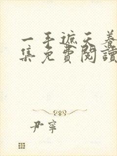 一手遮天养母全集免费阅读笔趣阁